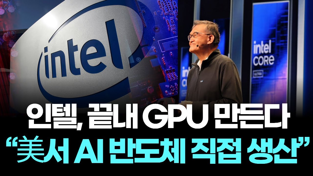 인텔, 끝내 GPU 만든다… “美서 AI 반도체 직접 생산”