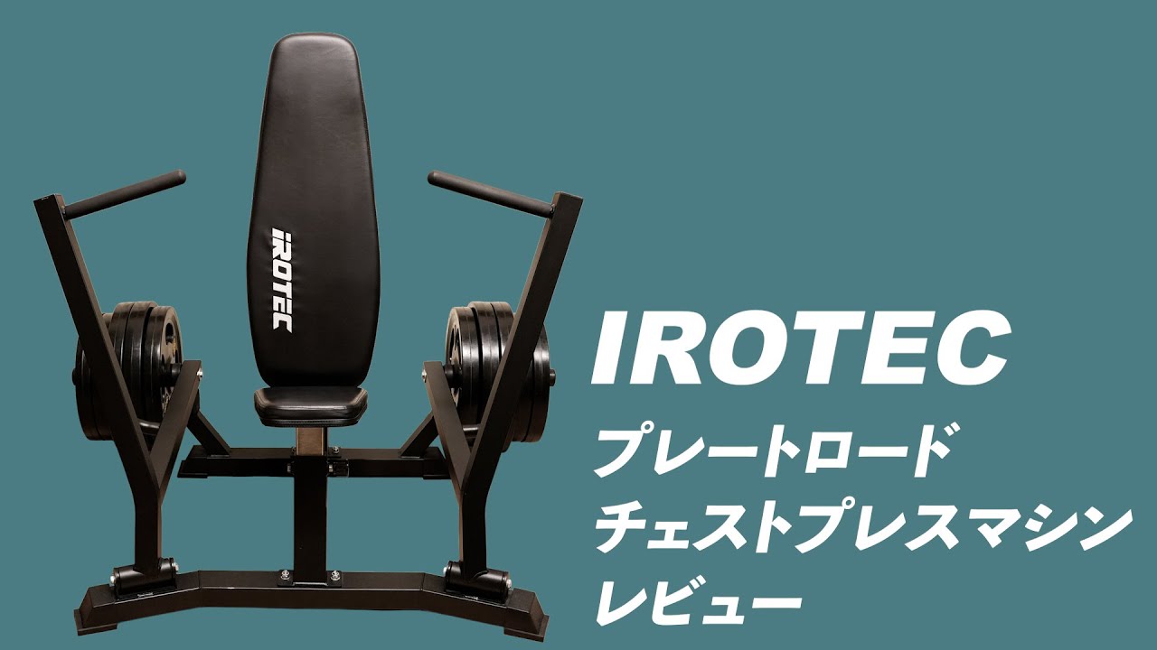 IROTEC プレートロードチェストプレスマシンレビュー