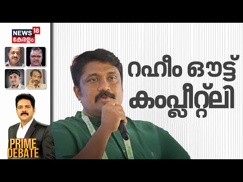 PRIME DEBATE | റഹീം ഔട്ട് കംപ്ലീറ്റ്‍ലി | AA Rahim |  Viral english Video | Yelahanka