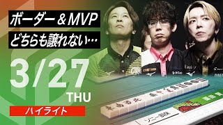 松パン - 【03月27日 ハイライト】#Mリーグ 2024-25|毎週月/火/木/金/よる7時よりアベマで無料生中継<公式>