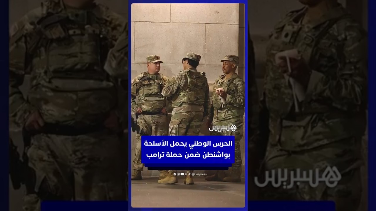 الحرس الوطني يبدأ بحمل الأسلحة النارية في العاصمة واشنطن مع استمرار حملة ترامب لمكافحة الجريمة thumbnail