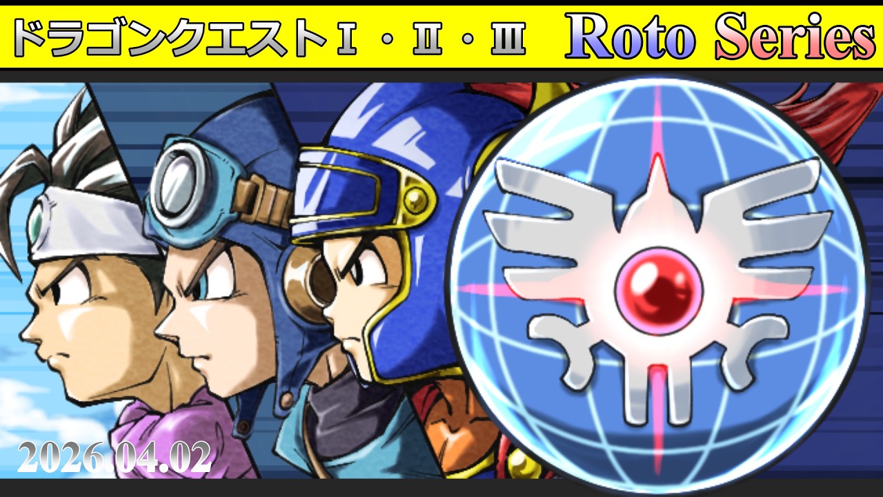 【 ロト・3作連続 】 ドラゴンクエスト1,2,3 RTA【 ロトリレー 】 2026.04.02