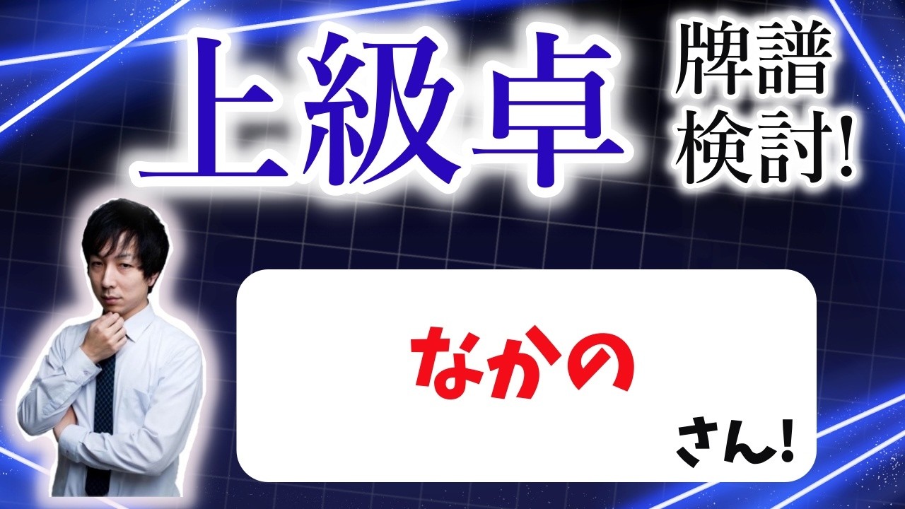 本気で強くなりたい人のための 天鳳上級卓牌譜検討！with NAGA ＆ mortal なかのさんの巻！