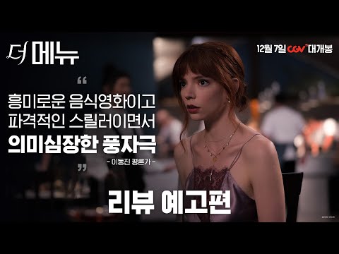 올해 최고의 웰메이드 스릴러 [더 메뉴] 리뷰 예고편