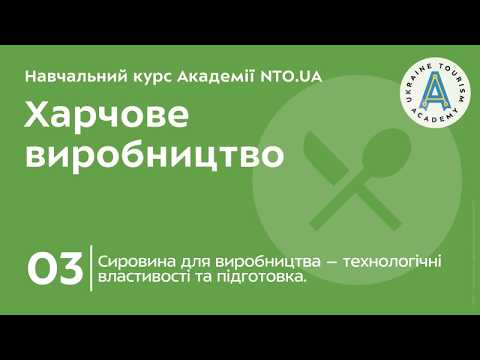 Тема 3. Сировина для виробництва – технологічні властивості та підготовка.