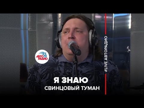 Свинцовый туман - Я знаю (LIVE @ Авторадио)