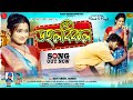 ডহলবিকল DOHOLBIKOL Singer Raju Sahis Janani New Purulia Song 2024
