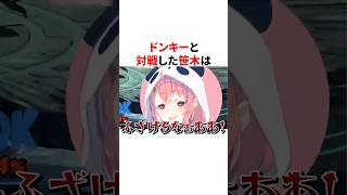 ドンキーと対戦してムカムカする笹木咲　VTuber#にじさんじ#雑学#豆知識