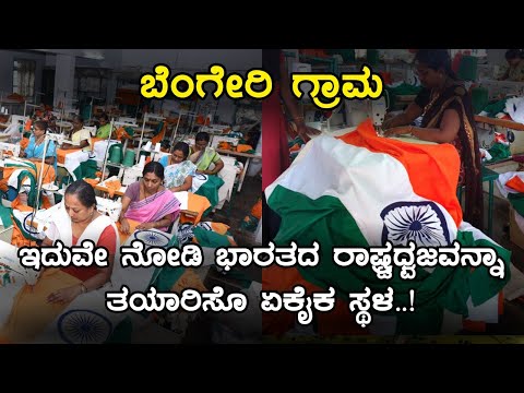 Bengeri (Hubli) - India's only authorized National Flag production unit | Inspire Kannada Official