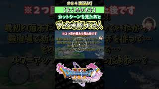 【よくあります】カットシーンを見たあとずっと考察してる人【ドラクエ11S実況】#ドラゴンクエスト #dq #dq11s #2Dモード #ゲーム実況 #shorts