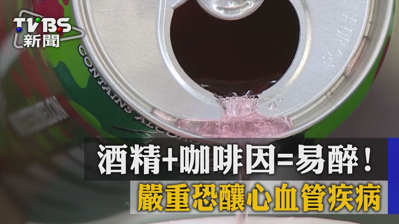 酒精+咖啡因=易醉! 嚴重恐釀心血管疾病