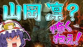 【Dead by Daylight】少女たちの逃走劇その7【ゆっくり実況】