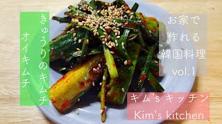 【キム'sキッチン】お家で作れる韓国料理vol.1きゅうりのキムチ、オイキムチ