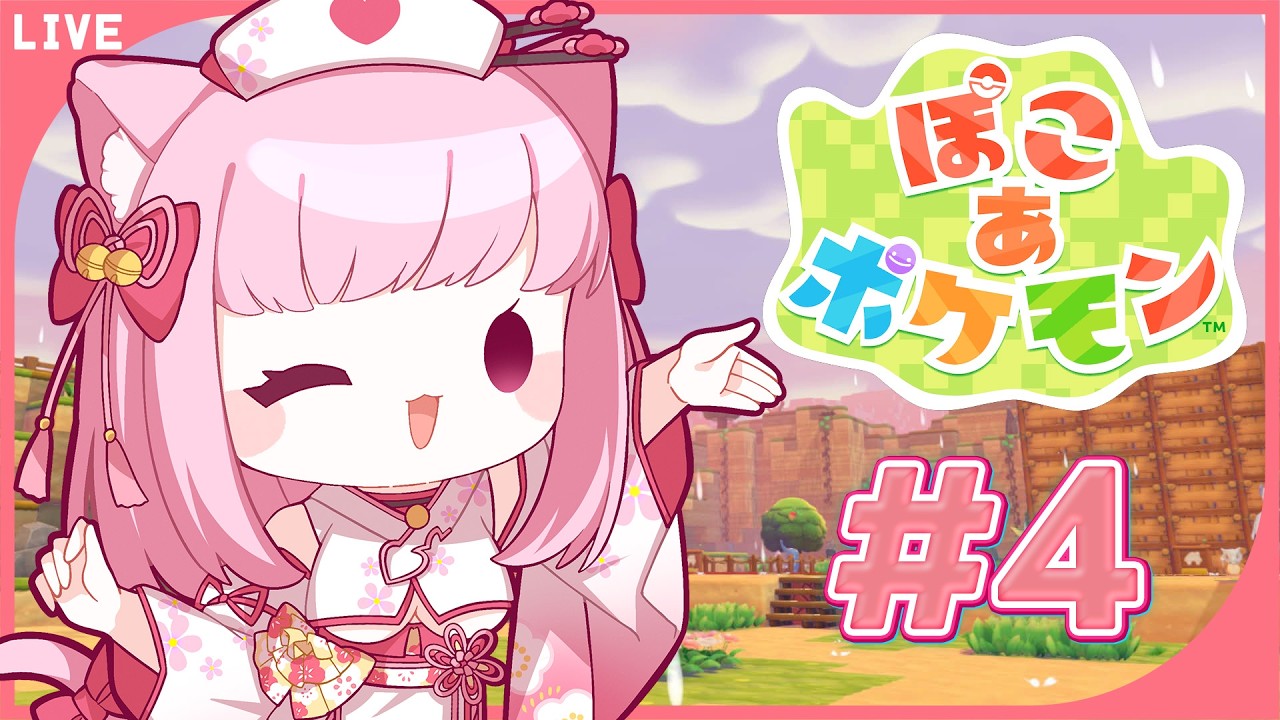 【＃ぽこあポケモン】＃４｜ちゃんとポケモンのお願いを聞いてストーリーをすすめなきゃ　【天璋院ひめの】