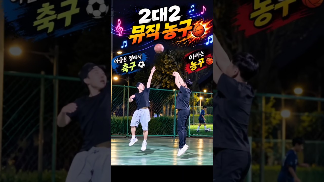 2대2 뮤직 농구 하이라이트 #shots #basketball #60살드리블농구 #농구연습