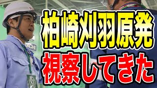 柏崎刈羽原発に視察に行ってきた 現場に行ったからこそわかったことは？玉木雄一郎が報告