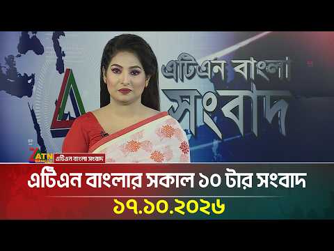 এটিএন বাংলার সকাল ১০ টার সংবাদ