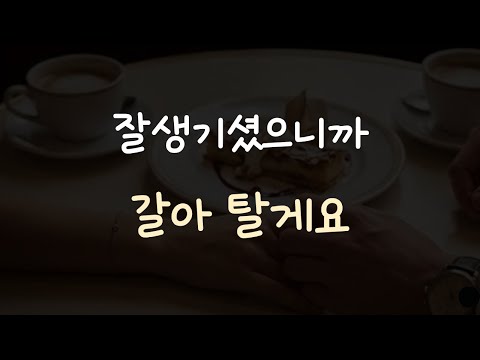 "남친 버리고 갈아탈게요" 헌팅 상황극 하다가 상처받은 남자친구ASMR