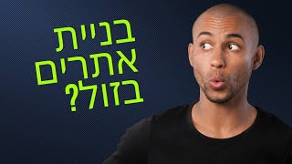 בניית אתרים בזול - האם אפשר לבנות אתר ב2000 ש"ח או פחות? על הקמת אתרים בזול - דניאל זריהן