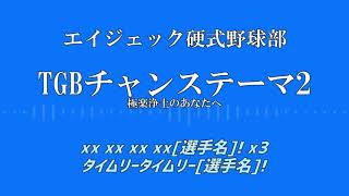 【MIDI】エイジェック硬式野球部　TGBチャンステーマ2