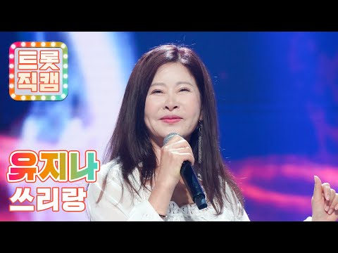 [세로직캠]유지나의 ’쓰리랑’ l 트롯챔피언 l EP01