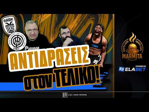 ΑΝΤΙΔΡΑΣΕΙΣ ΤΡΕΓΙΑ-ΜΕΛΙΑ ΣΤΟΝ ΔΡΑΜΑΤΙΚΟ ΤΕΛΙΚΟ ΠΑΟΚ-ΟΦΗ (2-3) ΜΕ ΘΡΙΑΜΒΕΥΤΕΣ ΤΟΥΣ ΚΡΗΤΙΚΟΥΣ ! ! !