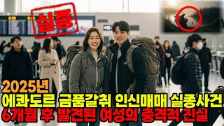 Download lagu 2025년 에콰도르 배낭 여행 중 실종된 대학생 연인... 6개월 후 밝혀진 충격적 진실 mp3