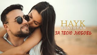 Hayk Asatryan - За твою любовь (2024)