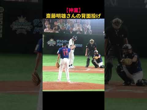 神業の背面投げが凄すぎ！#野球  #東京ドーム  #プロ野球