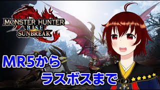 【生放送】MR５からラスボスクリアまで【モンスターハンターライズ：サンブレイク】その６(終)