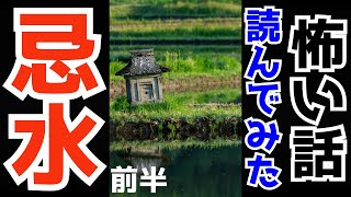 『忌水』という怖い話読んでみた(前半)【ホラー】