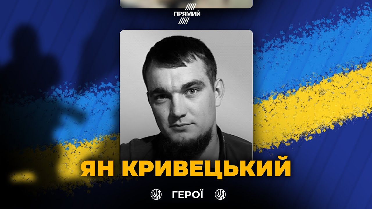 🕯️ Сьогодні вшановуємо військовослужбовця Яна Кривецького з Охтирки. Світ