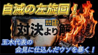 【大炎上】玉木代表が高市内閣を裏切り「旧立憲」と同じ衰退ルートへ爆走中【国民民主党/憲法改正/国旗損壊罪】