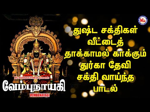 வேம்பு நாயகி | Tamil Bhakthi Paadalkal | Hindu Devotional Song Tamil | Amman Devtional Song