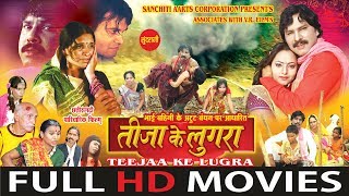Teeja Ke Lugra - Full Movie - Karan Khan - Seema S