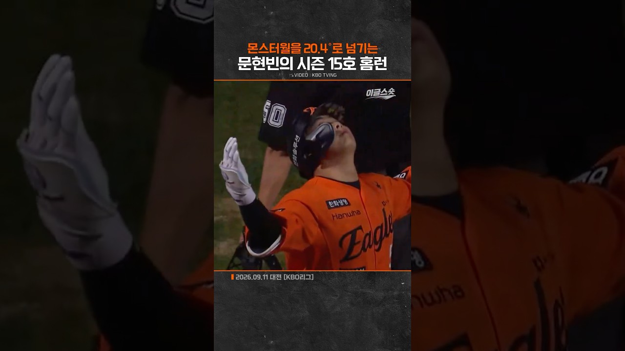 문현빈의 시즌 15호 홈런