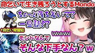 命乞いしたりキャコンで生き残ろうとするモンドに爆笑する一同【ぶいすぽっ！切り抜き】
