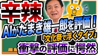 政治家としての評価はいかに AIが玉木雄一郎の通信簿を作成！鋭い指摘に玉木は愕然