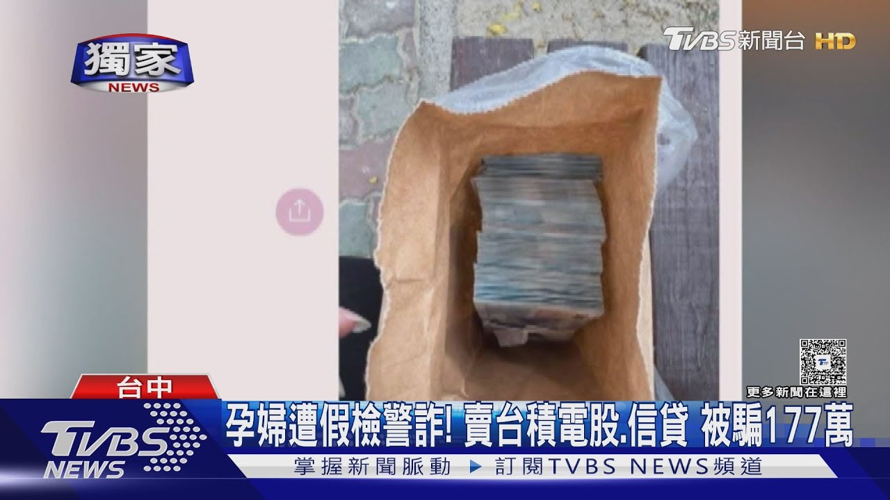 獨／「帳戶涉洗錢」孕婦遭假檢警詐騙「賣光台積電」！信貸湊錢面交3次
