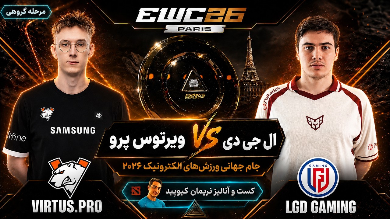 💥ال جی دی - ویرتوس پرو: جام جهانی ورزشهای الکترونیک پاریس 2026- گروهی | LGD vs VP EWC 20