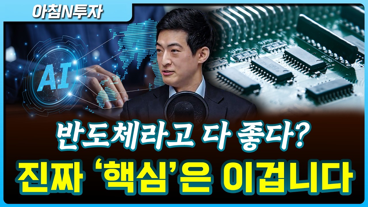 AI시대에서의 반도체 투자…이제는 선택의 싸움_26.04.23. | 박정우, 여도은, 허재무 [아침N투자]