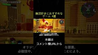 無双好きにおすすめなゲーム 4選(切り抜き抜粋)  #shorts