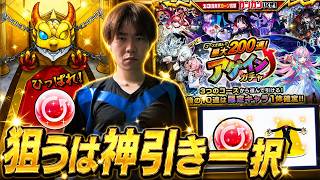 【モンスト】いくぞ！アゲインガチャで神引き配信！！