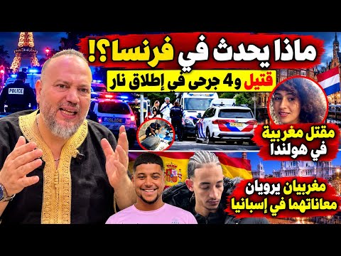ماذا يحدث بفرنسا !مقتل شخص واصابة اخرين ومقتل مغربية بهولندا واول خروج لمغاربة ابرياء فاسبانيا 