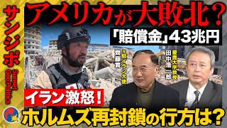 Download lagu 【米イラン“暫定合意”の罠】停戦で安心は早い?核・原油・ホルムズ海峡…先送りされた”爆弾”を徹底解説【ReHacQ須賀川拓・田中浩一郎・齊藤貢】 mp3 Download lagu 【米イラン“暫定合意”の罠】停戦で安心は早い?核・原油・ホルムズ海峡…先送りされた”爆弾”を徹底解説【ReHacQ須賀川拓・田中浩一郎・齊藤貢】 mp3