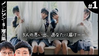 推しの解散理由は調べてはいけない【ノンレゾン1st写真集〈QUINTET〉念仏＃１】
