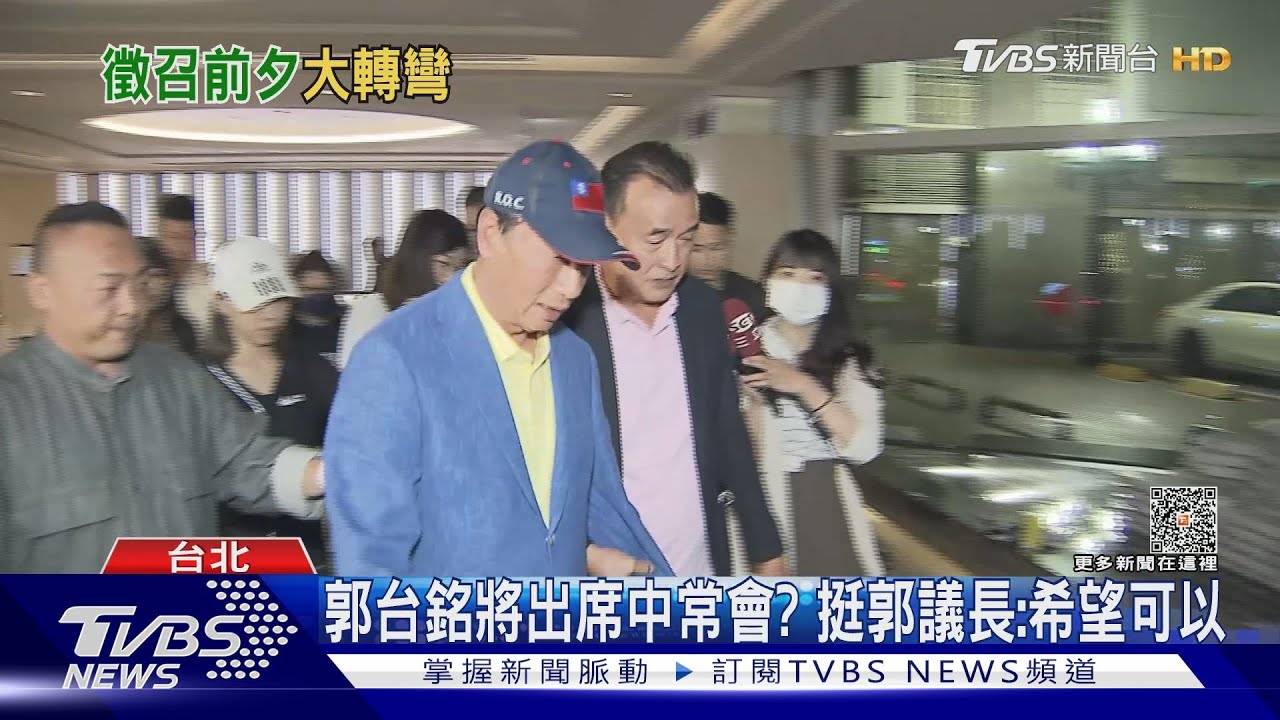 放棄掙扎? 藍總統揭曉前夕「挺郭」全喊卡
