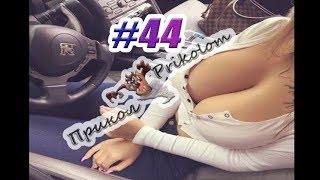 Приколы, Ржака до слез, приколи |Лучшая Подборка Приколов #44
