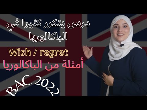 درس التمني|wish| شرح مفصل ومبسط+ أمثلة من الباكالوريا{Ethics in Business}#bac2022 #اللغة_الانجليزية