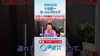 広島への原爆投下から81年🕊#政治 #中道改革連合 #いさ進一 #8月6日 #原爆